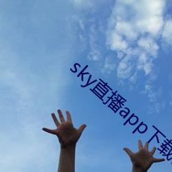 sky直播app下载链接(jiē)