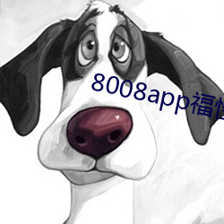 8008app福性宝app