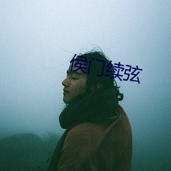 侯门续弦