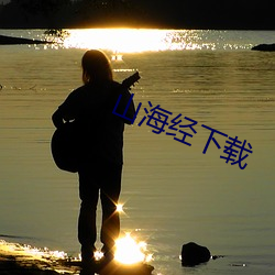 山海经下载 （社论）