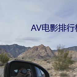 AV電影排行榜