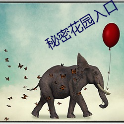 秘密花園入口