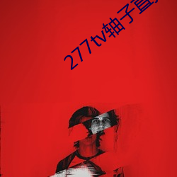 277tv轴子直播