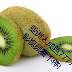 亞洲人成色7777在線觀看不卡最新版:海量精彩視頻看不停!
