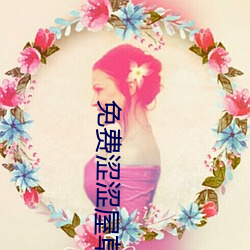 免费涩(澀)涩(澀)屋草(草)莓榴莲(蓮)秋(秋)葵绿巨人