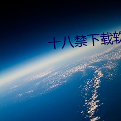 十八禁下载软件 中道）