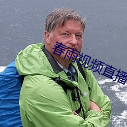 春雨視頻直播