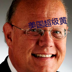 美(美)国超级黄(黃)