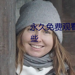永(永)久免费观(觀)看十大(大)污染(染)app有哪些