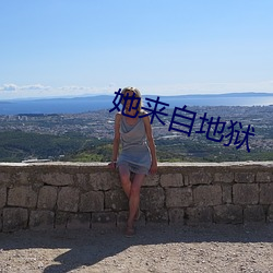 她來自地獄