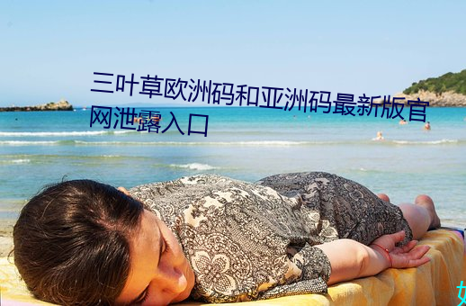 三葉草歐洲碼和亞洲碼最新版官網泄露入口