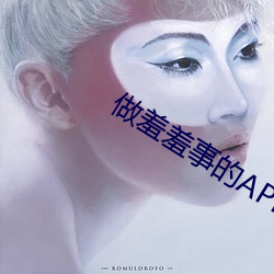 做羞羞事的APP