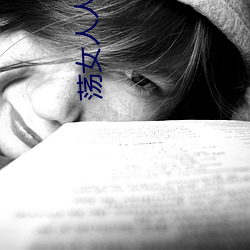 蕩女人人人愛