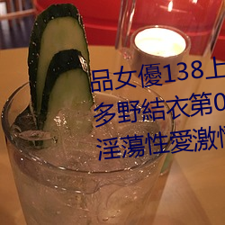 品女優138上演淫蕩性愛激情:波多野結衣第06集品女優138上演淫蕩性愛激情:波