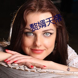 赘婿天帝