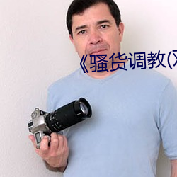 《骚(騷)货调(調)教(双(雙)性(性)
