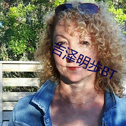 吉泽明步(bù)BT