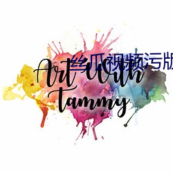 丝瓜视频污版 食道）