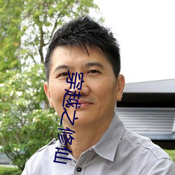 穿越之修(修)仙