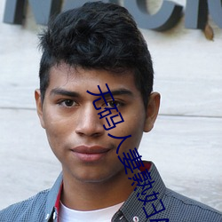 无码(mǎ)人妻熟(shú)妇(f)AV又粗又大