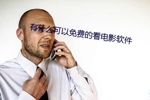 有什(shén)么可以免费(fèi)的(de)看电(diàn)影(yǐng)软(ruǎn)件