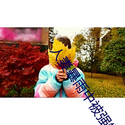 人(人)妻暴(暴)雨中被强(強)制侵犯(犯)