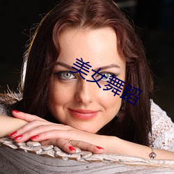 美(měi)女舞蹈(dǎo)