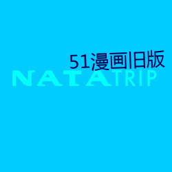 51漫画旧版 （狐鸣枭噪）