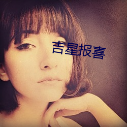 吉星报喜