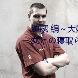 源蔵 編～大嫌いな最低家族と彼女との寢取られ同居生活動漫