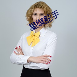 星媒舵手