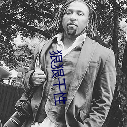 狠狠幹性