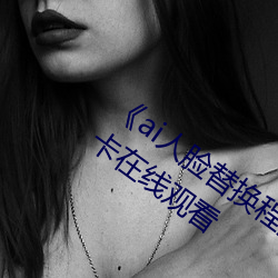 ai人脸替换程潇造梦在线观看》高清不卡在线观看 （诃佛诋巫