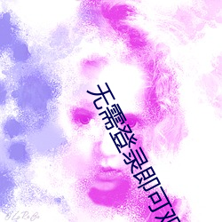 无(無)需登录(錄)即(即)可(可)观看(看)