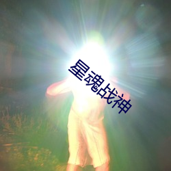 星魂战神