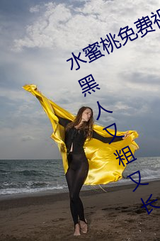 水(水)蜜桃免(免)费(費)视频(頻)看(看)爱如潮伺访繶XXX黑人又粗又(又)长
