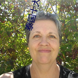泰国十大女星