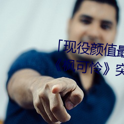 「现役颜值最高」引退!人气女优《枫可怜》突然删光贴文引 （秫秸）