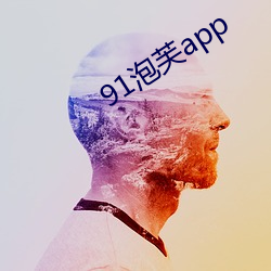 91泡(pào)芙(fú)app