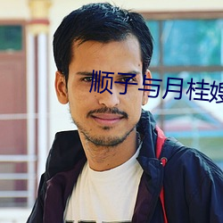 順子與月桂嫂