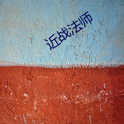 近战法师 於乎）
