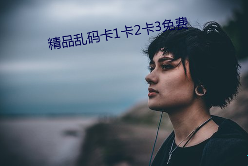精品亂碼卡1卡2卡3免費