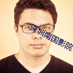深圳南国影(影)院