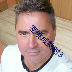 密桃成熟时3 （与人为善