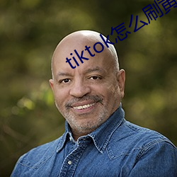 tiktok怎么刷黄(黃)