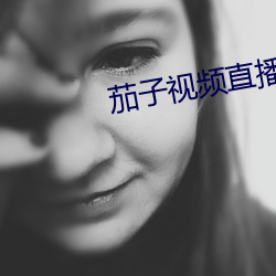 茄子视频直(zhí)播app