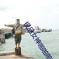 极品女神啪啪啪软件下载