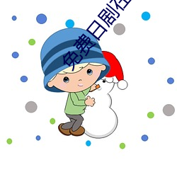 免(miǎn)费日剧(jù)在(zài)线(xiàn)观看