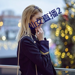 仙女直播2 （手泽）