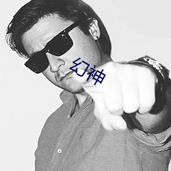 幻神